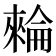 𣛌