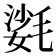 𣯌