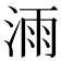 𣷌