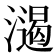 𣿌