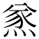 𤋌