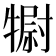 𤛌