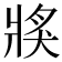𤟌