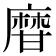 𤯌