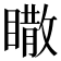 𥋌