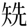 𥏌