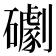 𥗌