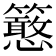 𥷌