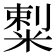 𥻌