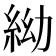 𥿌