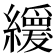𦇌