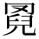𦋌