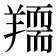 𦏌
