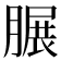 𦟌