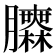 𦣌