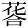𦷌