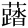 𧃌