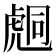 𧇌