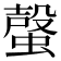 𧏌