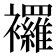 𧟌