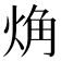 𧣌