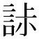𧧌