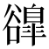 𧯌