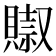 𧷌