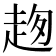 𧻌