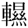 𨏌