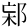 𨛌