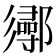 𨟌