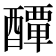 𨣌