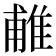 𨿌