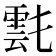 𩃌