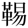 𩋌