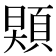 𩓌