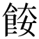 𩛌