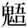 𩳌