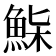 𩷌