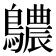 𪇌