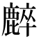 𪋌