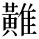 𪏌