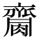 𪗌