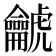 𪛌