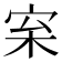 𪧌