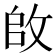 𪯌