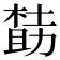𪳌
