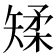 𪿌