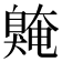 𫇌